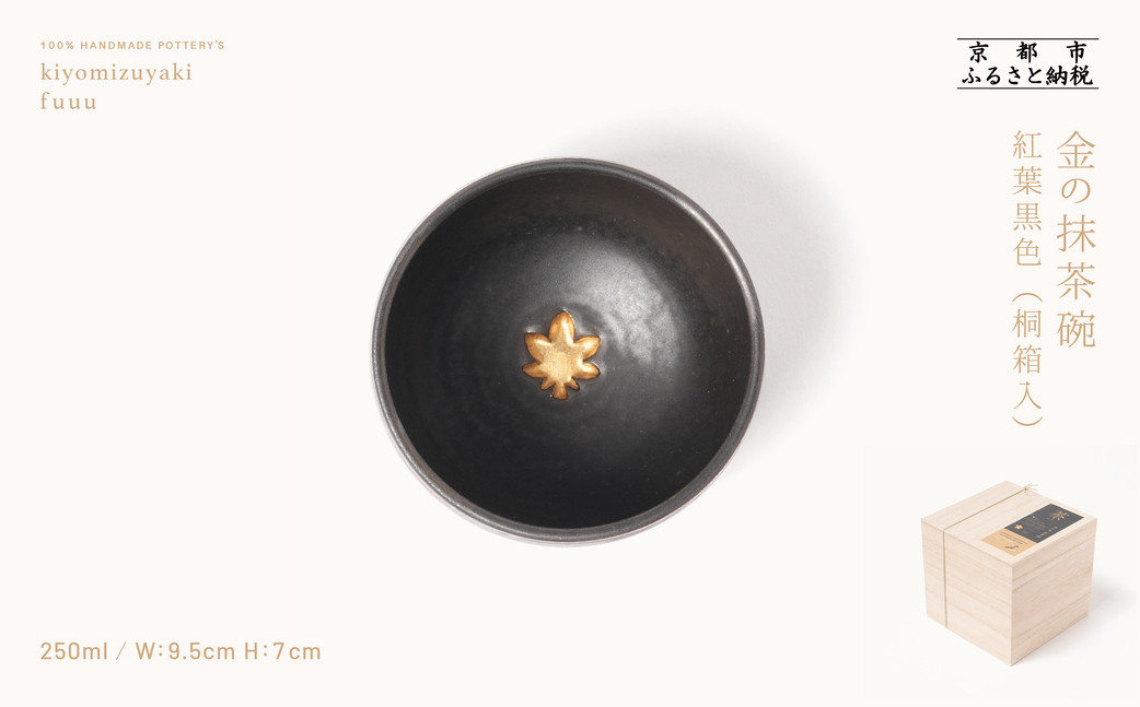 【fuuu】金の抹茶碗 桐箱入〈紅葉黒色〉｜京都 清水焼 抹茶椀 人気 おしゃれ [ 京焼 窯元 陶謙窯 抹茶椀 金 おしゃれ 人気 おすすめ お茶 抹茶 茶道 茶道具 ギフト プレゼント お取り寄せ 通販 送料無料 ふるさと納税 ]