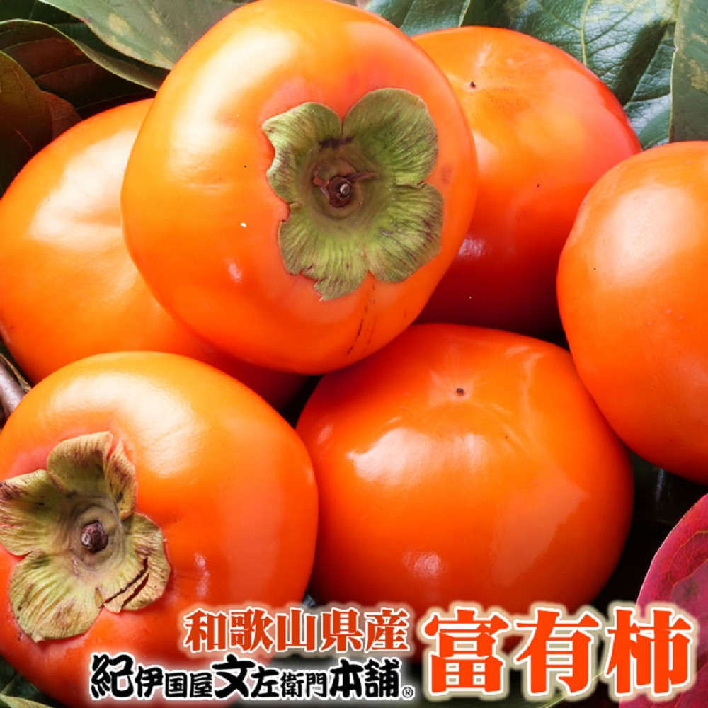 和歌山の富有柿&nbsp;約7.5kg（秀品：サイズおまかせ）／紀伊国屋文左衛門本舗