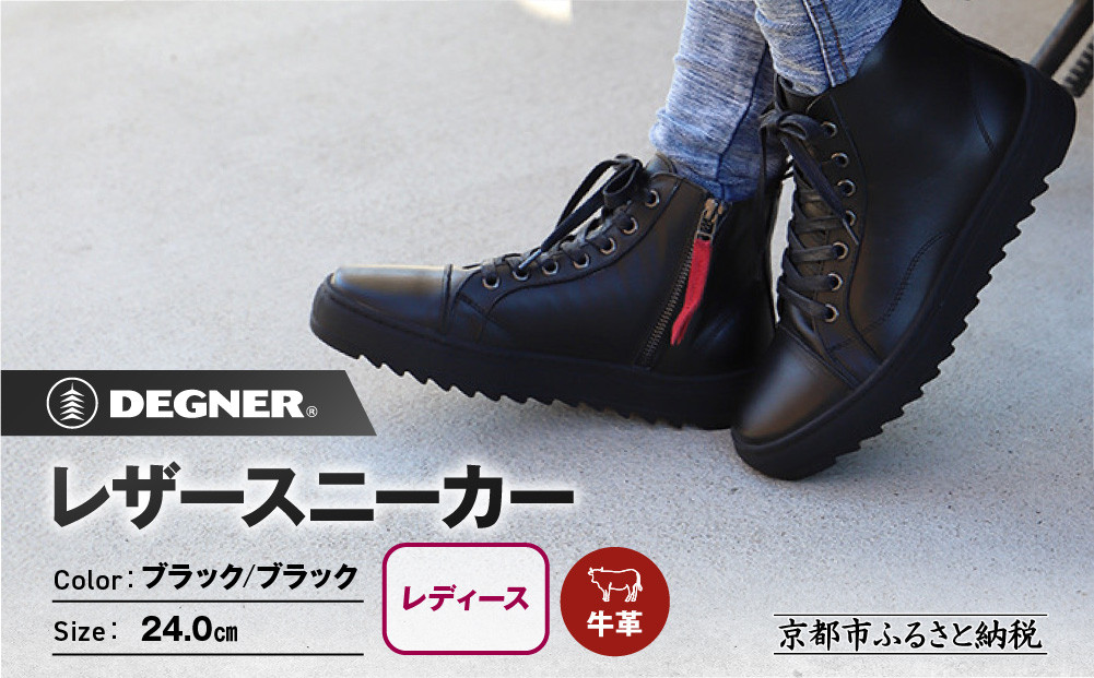 【デグナー】レディースレザースニーカー＜ブラック/ブラック&nbsp;24cm＞｜京都&nbsp;バイクギア&nbsp;人気ブランド&nbsp;バイク&nbsp;[HS-B15]［&nbsp;バイク用品&nbsp;スニーカー&nbsp;牛革&nbsp;サイドジッパー&nbsp;レディース&nbsp;人気&nbsp;おすすめ&nbsp;レザー&nbsp;革&nbsp;革ジャン&nbsp;ツーリング&nbsp;ライダー&nbsp;バイカー&nbsp;お取り寄せ&nbsp;通販&nbsp;送料無料&nbsp;ふるさと納税&nbsp;］