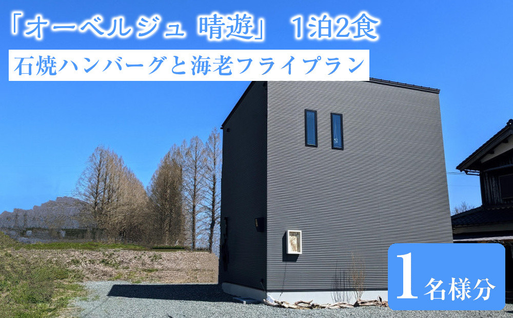 メタセコイア並木０分の絶景&nbsp;一棟貸で味わう&nbsp;石焼ハンバーグと自家製海老フライプラン&nbsp;1泊2食&nbsp;1名様分