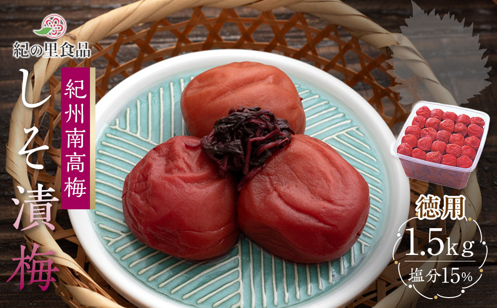 紀州南高梅&nbsp;徳用&nbsp;しそ漬梅&nbsp;1.5kg×1箱&nbsp;［Kn9］