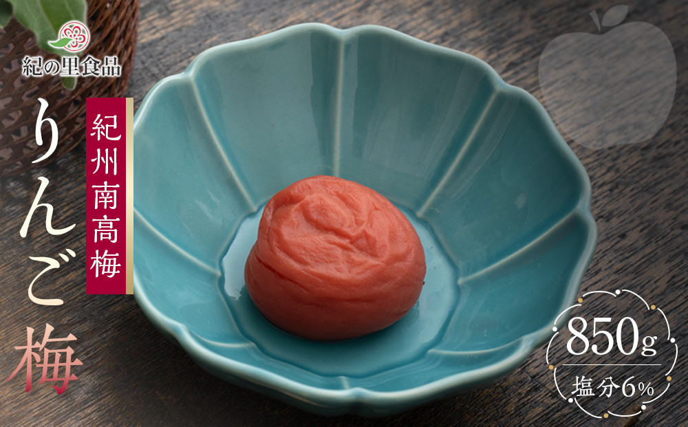 紀州南高梅&nbsp;りんご梅&nbsp;850g×1箱&nbsp;［Kn5］