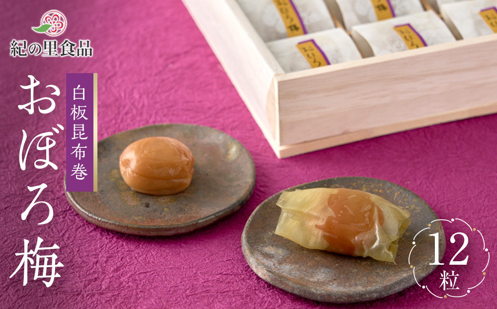 白板昆布巻おぼろ梅&nbsp;12粒&nbsp;［Kn24］