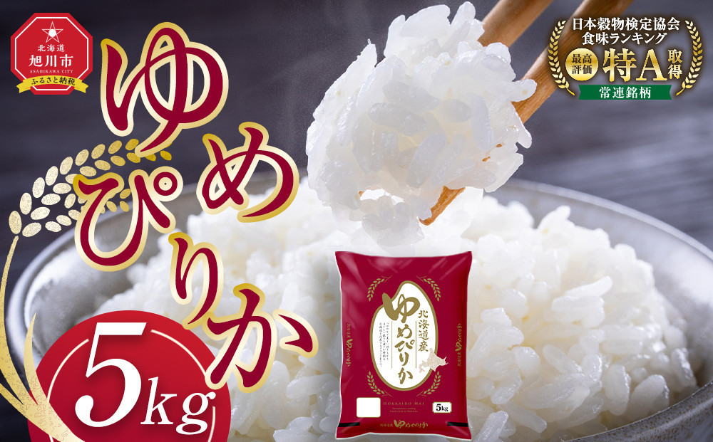 令和8年産&nbsp;旭川産ゆめぴりか5kg&nbsp;(精白米)【&nbsp;特A&nbsp;&nbsp;北海道産&nbsp;白米&nbsp;精米&nbsp;ご飯&nbsp;ごはん&nbsp;米&nbsp;5kg&nbsp;お米&nbsp;ゆめぴりか&nbsp;旭川産&nbsp;&nbsp;旭川市ふるさと納税&nbsp;北海道ふるさと納税&nbsp;特A&nbsp;ふるさと納税&nbsp;旭川市&nbsp;北海道&nbsp;】_05311