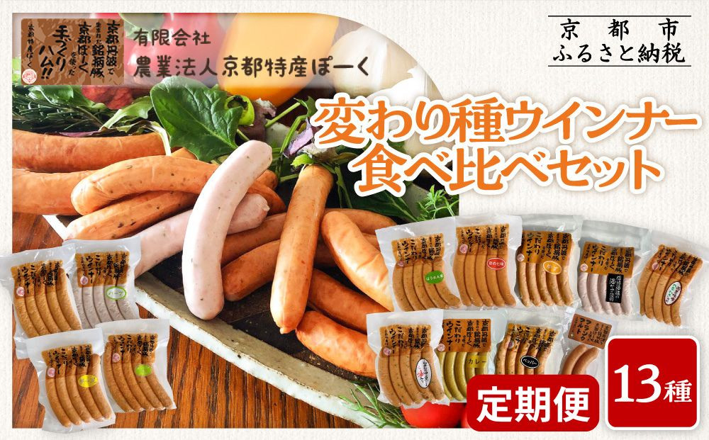 【京都特産ぽーく】〈3か月定期便〉変わり種ウインナー&nbsp;13種&nbsp;食べ比べセット(4～5種類×3回)&nbsp;|&nbsp;京都&nbsp;豚肉&nbsp;大容量ウインナー&nbsp;人気セット［&nbsp;京都&nbsp;ポーク&nbsp;ハム&nbsp;ベーコン&nbsp;大容量ウインナー&nbsp;人気&nbsp;おすすめ&nbsp;肉&nbsp;お肉&nbsp;豚肉&nbsp;詰め合わせ&nbsp;セット&nbsp;お取り寄せ&nbsp;ギフト&nbsp;通販&nbsp;送料無料&nbsp;ふるさと納税&nbsp;］
