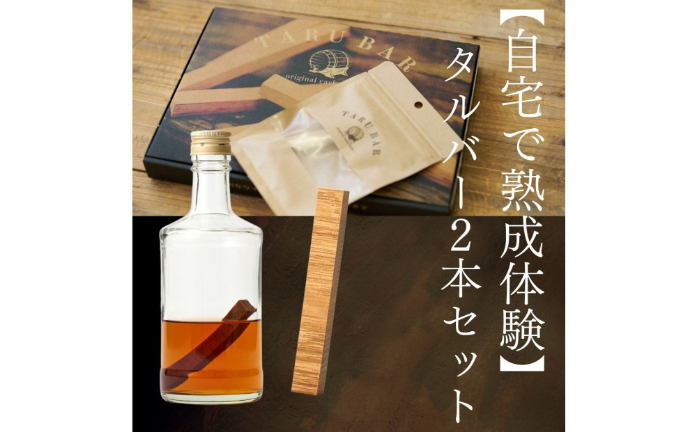 【自宅で熟成体験】TARUBAR&nbsp;2本セット（シェリー＆ジャパニーズ）