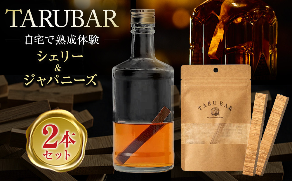 【正規品】【自宅で熟成体験】TARUBAR&nbsp;2本セット（シェリー＆ジャパニーズ）