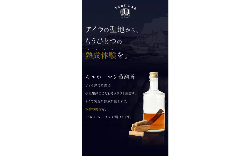 【限定熟成体験】TARUBAR&nbsp;アイラモルトキルホーマン樽