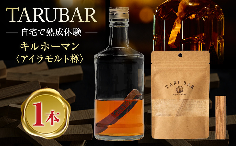 【正規品】【限定熟成体験】TARUBAR&nbsp;キルホーマン&nbsp;×&nbsp;1本（アイラモルト樽）