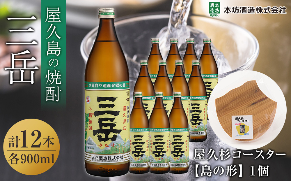 三岳900ml&nbsp;12本入＋屋久杉コースター　島の形