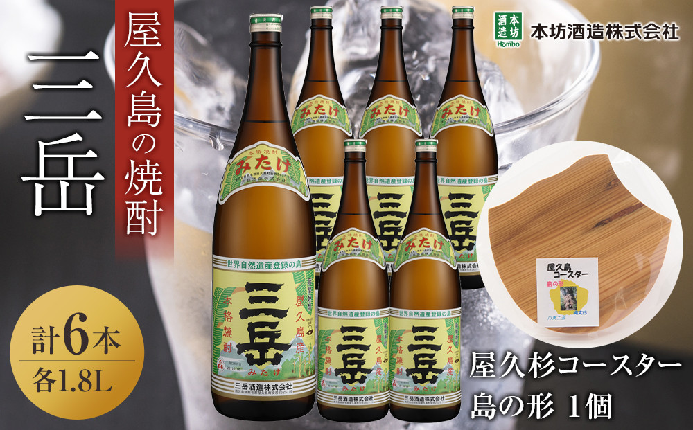 三岳1.8L 6本セット（プラスチックケース）＋屋久杉コースター　島の形