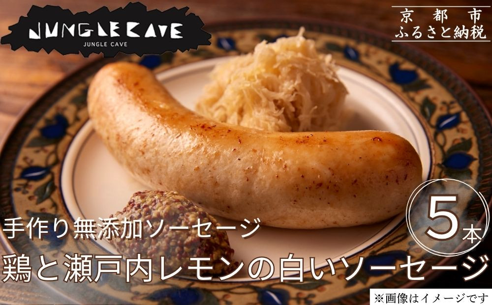 【ジャングルケイブ】肉感たっぷり 手作り無添加ソーセージ(鶏と瀬戸内レモンピール)5本×約100g｜京都 御所南 ソーセージとお肉の店 人気セット [ 手作り無添加 鶏と瀬戸内レモンの白いソーセージ 肉肉しい おいしい グルメ 人気 おすすめ ギフト プレゼント お取り寄せ 通販 送料無料 ふるさと納税 ］