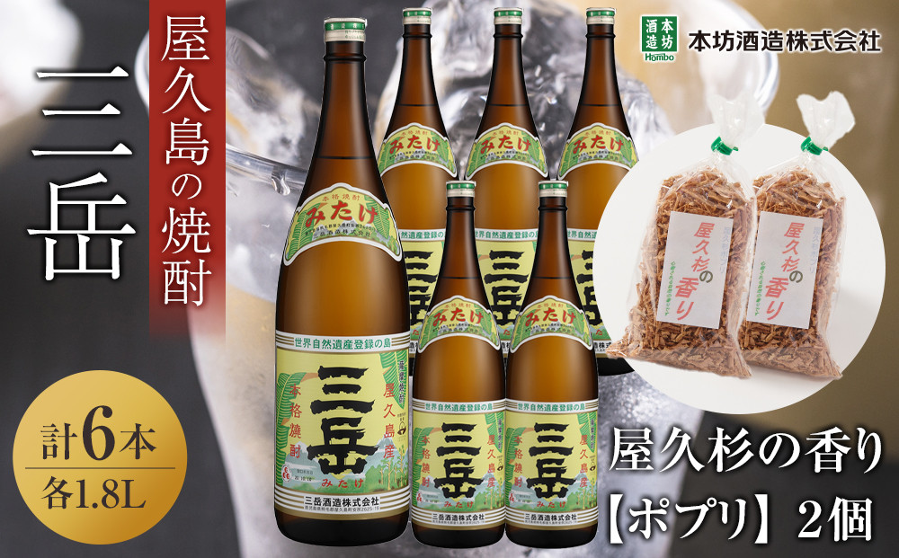 三岳1.8L&nbsp;6本セット（プラスチックケース）＋屋久杉の香り（ポプリ）　２個