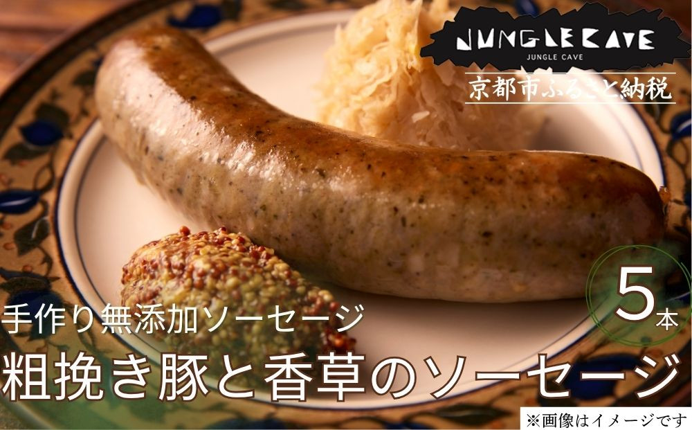 【ジャングルケイブ】肉感たっぷり 手作り無添加ソーセージ(粗挽き豚と香草)5本×約100g｜京都 御所南 ソーセジとお肉の店 人気セット [ 手作り無添加 粗挽き豚と香草のソーセージ 肉肉しい おいしい グルメ 人気 おすすめ ギフト プレゼント お取り寄せ 通販 送料無料 ふるさと納税 ］