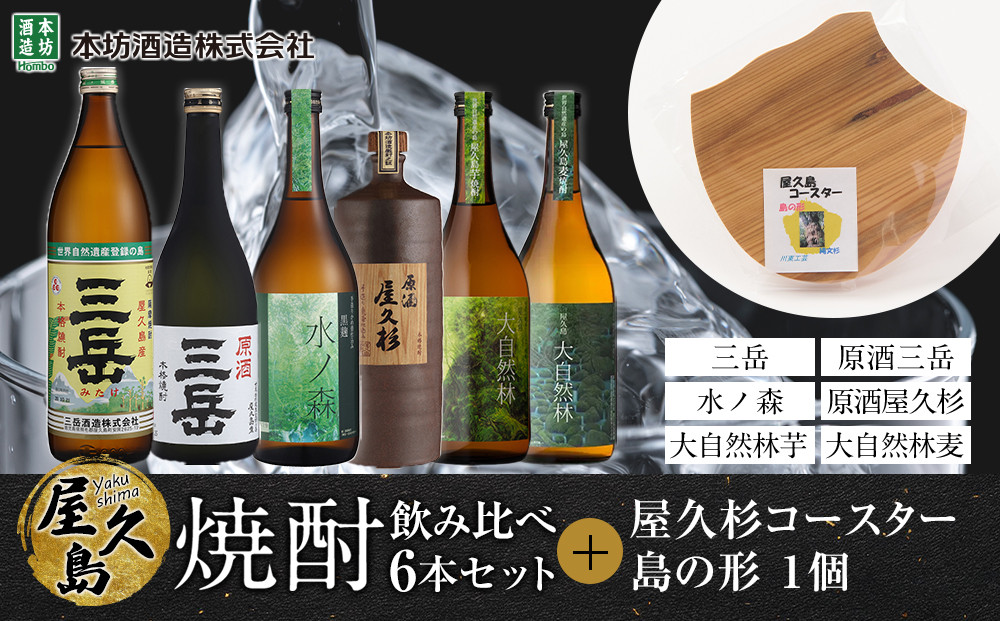 屋久島焼酎飲み比べ 6種・6本セット＋屋久杉コースター　島の形