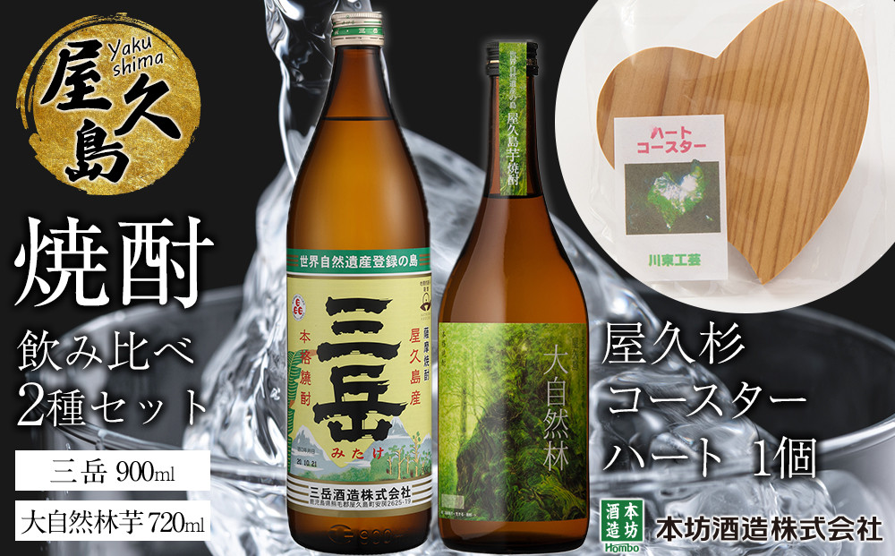 屋久島焼酎飲み比べ 2種・2本セット＋屋久杉コースター　ハート
