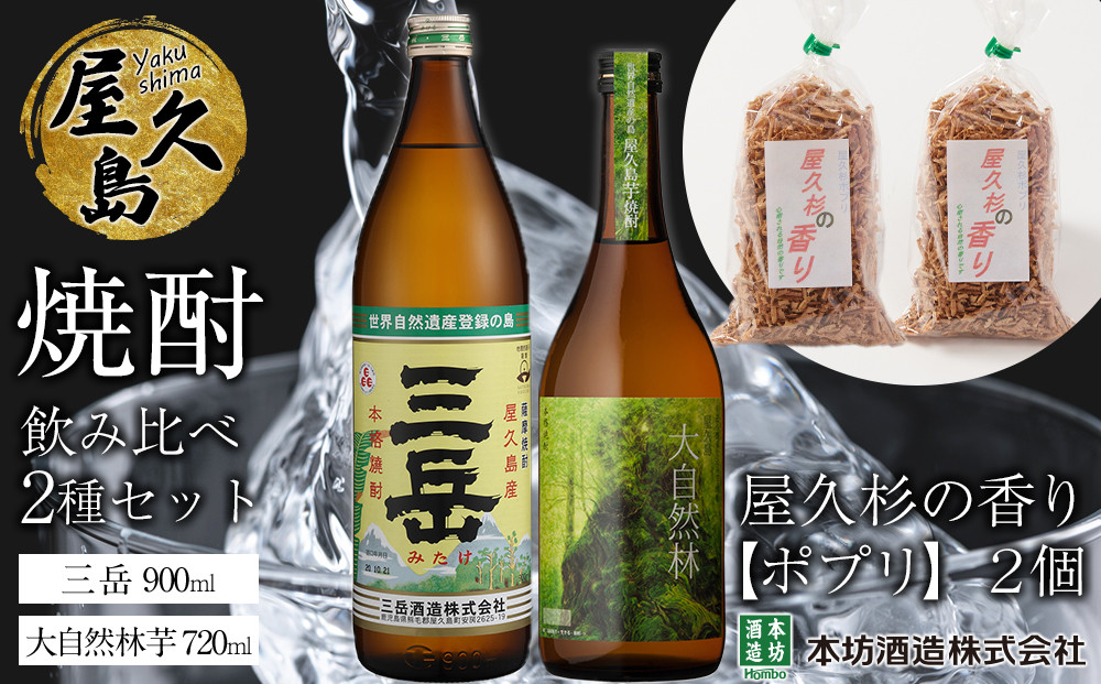 屋久島焼酎飲み比べ 2種・2本セット＋屋久杉の香り（ポプリ）　２個