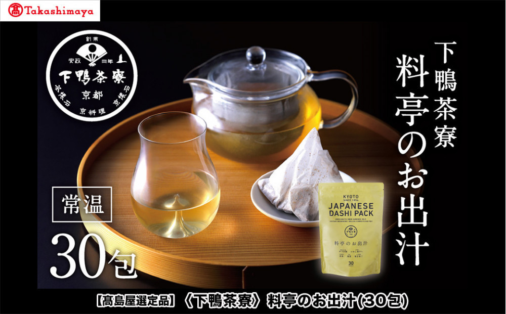 【高島屋選定品】＜下鴨茶寮＞料亭のお出汁(30包)［&nbsp;京都&nbsp;料亭&nbsp;出汁&nbsp;人気&nbsp;おすすめ&nbsp;グルメ&nbsp;老舗&nbsp;京料理&nbsp;調味料&nbsp;グルメ&nbsp;ギフト&nbsp;プレゼント&nbsp;贈答用&nbsp;お取り寄せ&nbsp;通販&nbsp;ふるさと納税&nbsp;］