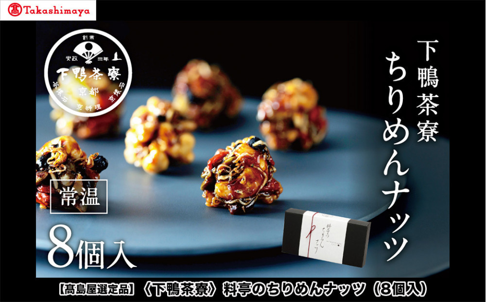 【高島屋選定品】＜下鴨茶寮＞料亭のちりめんナッツ（8個入）［&nbsp;京都&nbsp;料亭&nbsp;京料理&nbsp;人気&nbsp;おすすめ&nbsp;老舗&nbsp;グルメ&nbsp;ギフト&nbsp;プレゼント&nbsp;贈答用&nbsp;お取り寄せ&nbsp;ふるさと納税&nbsp;］