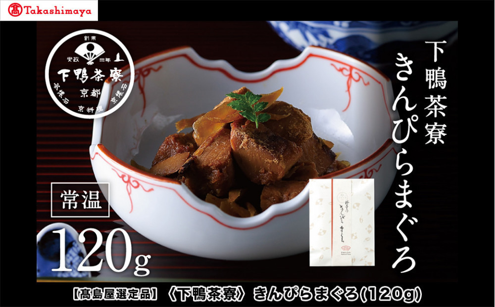 【高島屋選定品】＜下鴨茶寮＞きんぴらまぐろ(120g)［&nbsp;京都&nbsp;老舗&nbsp;料亭&nbsp;まぐろ&nbsp;きんぴら&nbsp;贅沢&nbsp;人気&nbsp;おすすめ&nbsp;グルメ&nbsp;京料理&nbsp;京懐石&nbsp;贈り物&nbsp;ギフト&nbsp;プレゼント&nbsp;お取り寄せ&nbsp;通販&nbsp;送料無料&nbsp;ふるさと納税&nbsp;］