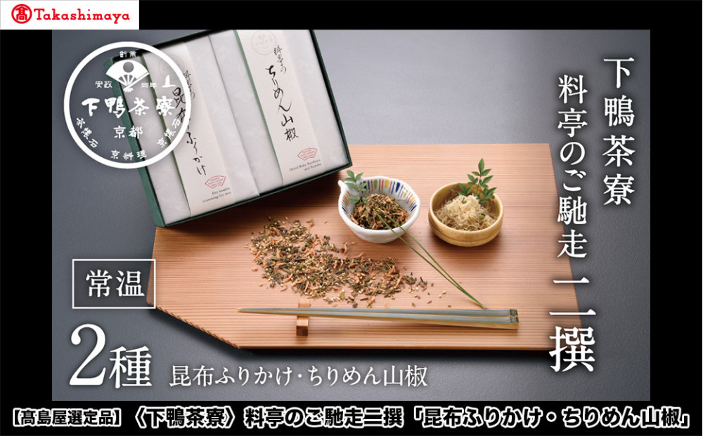 【高島屋選定品】＜下鴨茶寮＞料亭のご馳走二撰「昆布ふりかけ・ちりめん山椒」［&nbsp;京都&nbsp;料亭&nbsp;京料理&nbsp;人気&nbsp;おすすめ&nbsp;老舗&nbsp;グルメ&nbsp;ギフト&nbsp;プレゼント&nbsp;贈答用&nbsp;お取り寄せ&nbsp;］