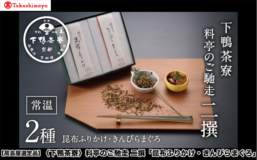 【高島屋選定品】＜下鴨茶寮＞料亭のご馳走&nbsp;二撰「昆布ふりかけ・きんぴらまぐろ」［&nbsp;京都&nbsp;老舗&nbsp;料亭&nbsp;ご馳走2種ギフトセット&nbsp;人気&nbsp;おすすめ&nbsp;グルメ&nbsp;京料理&nbsp;京懐石&nbsp;ギフト&nbsp;プレゼント&nbsp;お取り寄せ&nbsp;通販&nbsp;送料無料&nbsp;ふるさと納税&nbsp;］