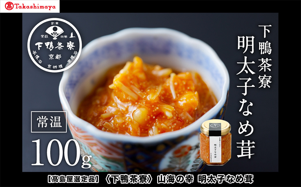 【高島屋選定品】＜下鴨茶寮＞山海の幸&nbsp;明太子なめ茸［&nbsp;京都&nbsp;老舗&nbsp;料亭&nbsp;人気&nbsp;おすすめ&nbsp;グルメ&nbsp;京料理&nbsp;京懐石&nbsp;ギフト&nbsp;プレゼント&nbsp;お取り寄せ&nbsp;通販&nbsp;送料無料&nbsp;ふるさと納税&nbsp;］