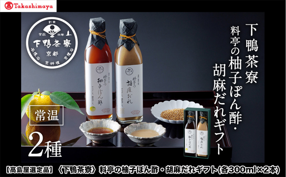 【高島屋選定品】＜下鴨茶寮＞料亭の柚子ぽん酢・胡麻だれギフト(各300ml×2本)［&nbsp;京都&nbsp;老舗&nbsp;料亭&nbsp;ギフトセット&nbsp;調味料&nbsp;保存料着色料不使用&nbsp;こだわり素材&nbsp;人気&nbsp;おすすめ&nbsp;グルメ&nbsp;京料理&nbsp;京懐石&nbsp;ギフト&nbsp;プレゼント&nbsp;お取り寄せ&nbsp;通販&nbsp;送料無料&nbsp;ふるさと納税&nbsp;］