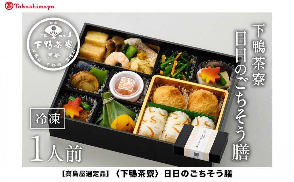 【高島屋選定品】＜下鴨茶寮＞日日のごちそう膳［&nbsp;京都&nbsp;料亭&nbsp;京料理&nbsp;人気&nbsp;おすすめ&nbsp;老舗&nbsp;グルメ&nbsp;ギフト&nbsp;プレゼント&nbsp;贈答用&nbsp;お取り寄せ&nbsp;］