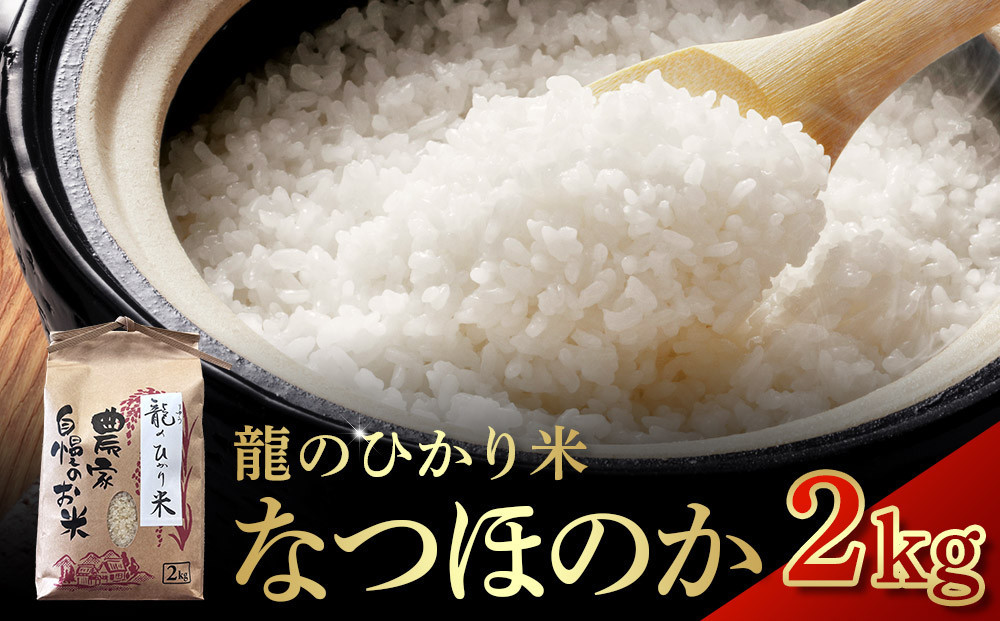 龍のひかり米&nbsp;なつほのか（精米）2kg