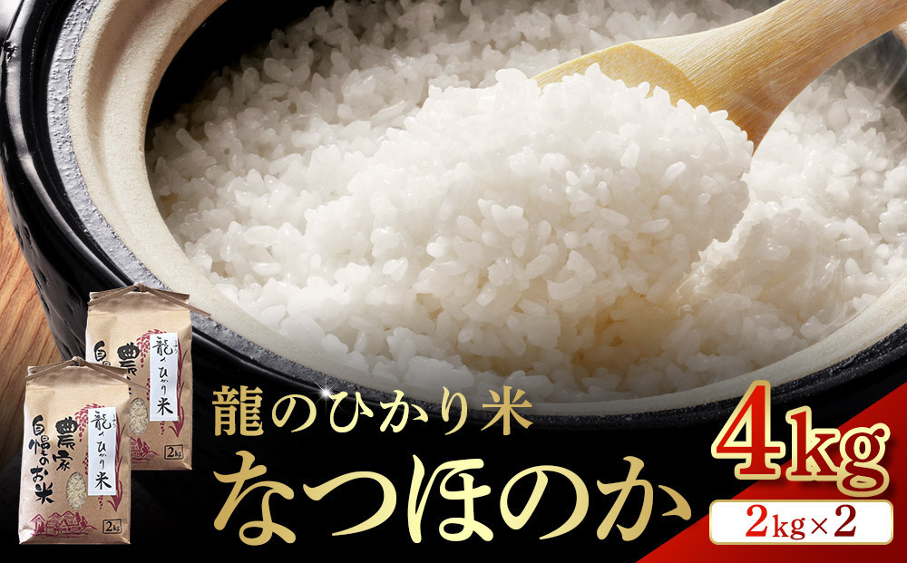 龍のひかり米&nbsp;なつほのか（精米）4kg（2kg×2）