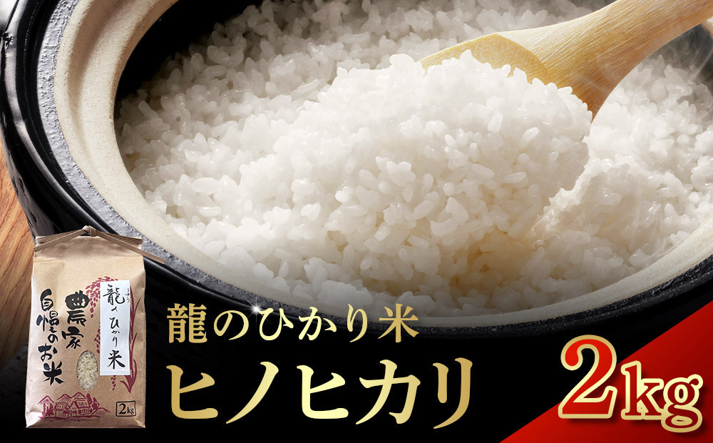 龍のひかり米&nbsp;ヒノヒカリ（精米）2kg