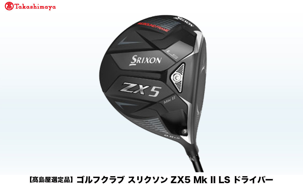 【高島屋選定品】ゴルフクラブ&nbsp;スリクソン&nbsp;ZX5&nbsp;Mk&nbsp;II&nbsp;LS&nbsp;ドライバー&nbsp;10.5°&nbsp;S