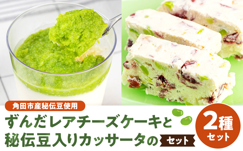 【角田市産秘伝豆使用】ずんだレアチーズケーキと秘伝豆入りカッサータのセット【あぐりっと】