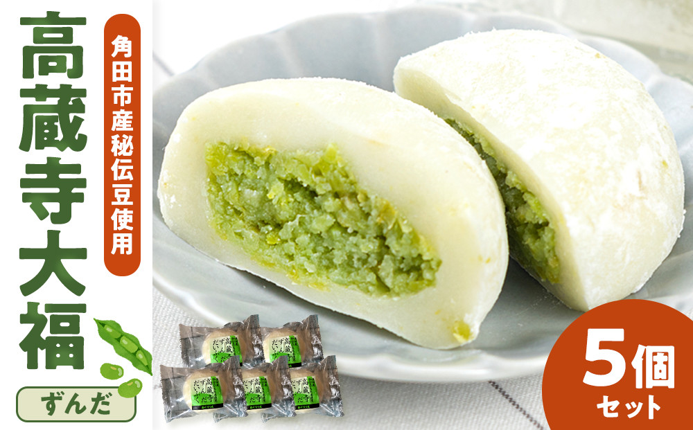 【角田市産秘伝豆使用】高蔵寺大福（ずんだ）5個セット【あぐりっと】