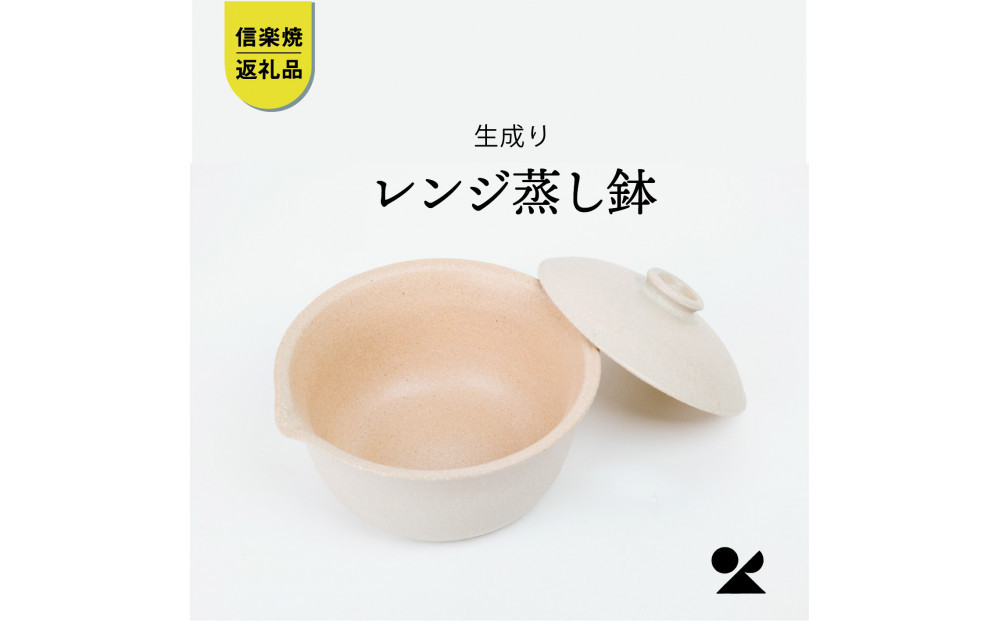 【信楽焼・明山】レンジ蒸し鉢（生成り）mei-03IV