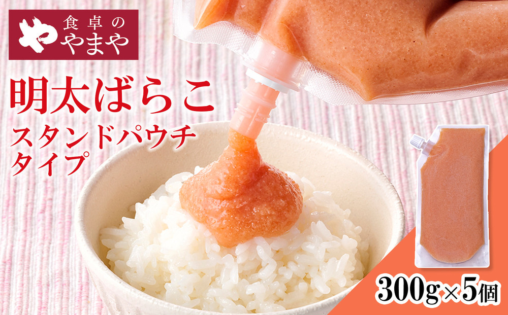 食卓のやまや&nbsp;明太ばらこ&nbsp;スタンドパウチタイプ&nbsp;300g×5個セット&nbsp;|&nbsp;明太子&nbsp;辛子明太子&nbsp;ばらこ&nbsp;やまや&nbsp;小分け&nbsp;パウチ&nbsp;福岡県&nbsp;大川市