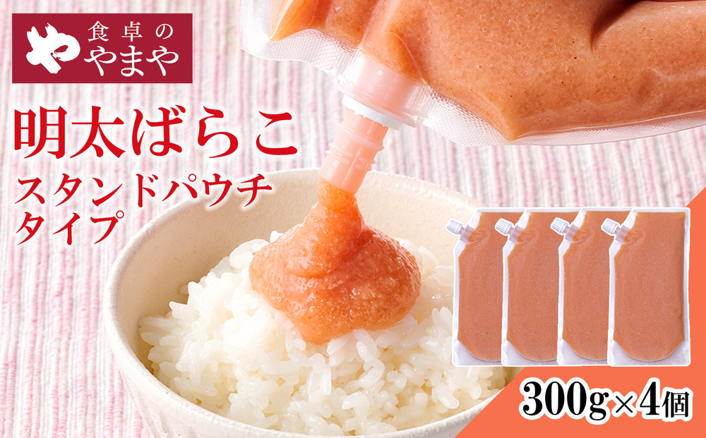 食卓のやまや&nbsp;明太ばらこ&nbsp;スタンドパウチタイプ&nbsp;300g×4個セット&nbsp;|&nbsp;明太子&nbsp;辛子明太子&nbsp;ばらこ&nbsp;やまや&nbsp;小分け&nbsp;パウチ&nbsp;福岡県&nbsp;大川市