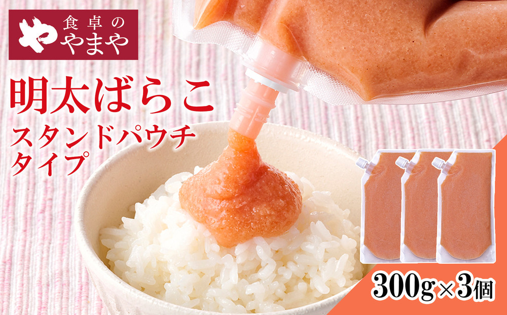 食卓のやまや&nbsp;明太ばらこ&nbsp;スタンドパウチタイプ&nbsp;300g×3個セット&nbsp;|&nbsp;明太子&nbsp;辛子明太子&nbsp;ばらこ&nbsp;やまや&nbsp;小分け&nbsp;パウチ&nbsp;福岡県&nbsp;大川市
