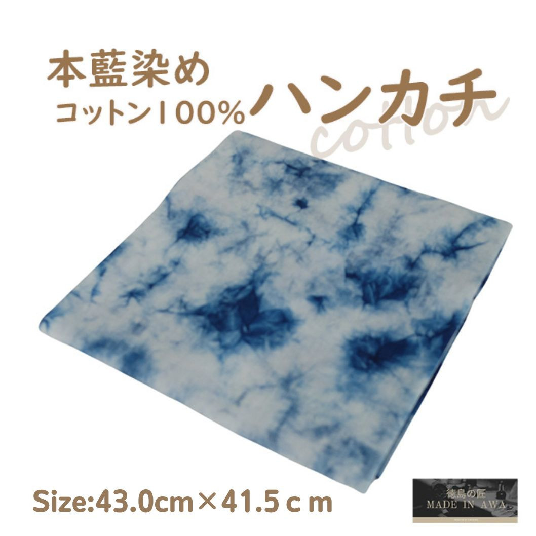 本藍染コットン100％ハンカチ ムラクモ染め　【ホワイト系】