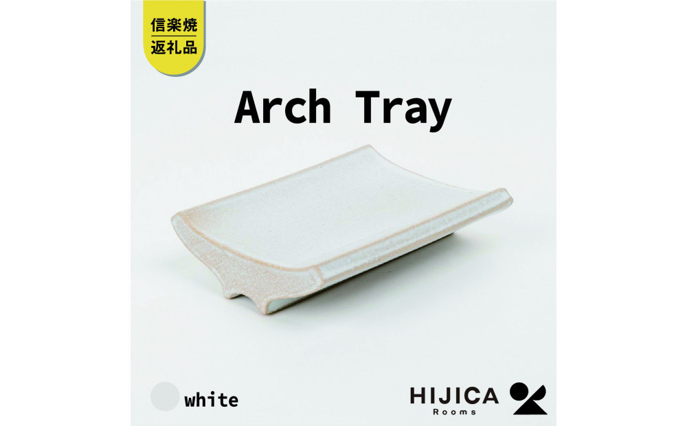 【ポイント交換専用】[HIJICA]Arch&nbsp;Tray&nbsp;ホワイト　HJC-13WT