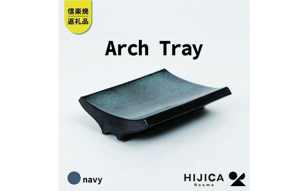 【ポイント交換専用】[HIJICA]Arch&nbsp;Tray&nbsp;ネイビー　HJC-13NV