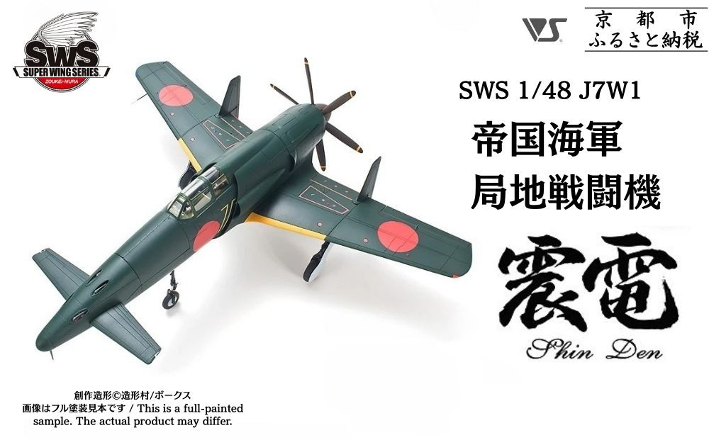 【ボークス】プラモデル SWS 1/48 J7W1 帝国海軍局地戦闘機 震電｜京都 人気ホビーショップ プラモデル [ SWS プラモデル 飛行機 戦闘機 フィギュア 人気 おすすめ ギフト プレゼント 通販 送料無料 ふるさと納税 ]