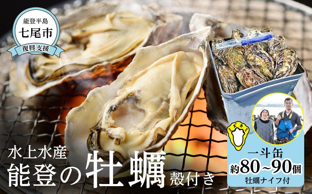 【復興支援】水上水産　能登のかき　一斗缶（約80～90個・ナイフ付）＜加熱調理用＞