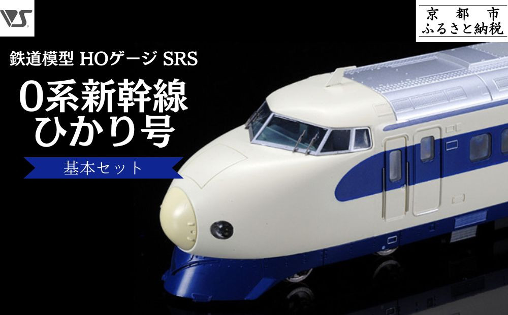 【ボークス】鉄道模型 HOゲージ SRS 0系新幹線 ひかり号基本セット(21形・22形・25形・26形(Ｍ車) 4両セット) ｜京都 人気ホビーショップ 鉄道 [ SRS 機関車 鉄道 完成品 人気 おすすめ ギフト プレゼント 通販 送料無料 ふるさと納税 ]