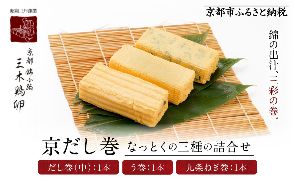 【三木鶏卵】京だし巻&nbsp;納得の三種詰合せ&nbsp;だし巻(中)1本・う巻1本・九条ねぎ巻1本｜京都&nbsp;錦市場&nbsp;だし巻&nbsp;有名店&nbsp;名物&nbsp;人気セット［&nbsp;有名店のだし巻き&nbsp;食べ比べ&nbsp;秘伝だしと職人技&nbsp;グルメ&nbsp;おいしい&nbsp;人気&nbsp;おすすめ&nbsp;玉子&nbsp;卵&nbsp;たまご焼き&nbsp;おかず&nbsp;惣菜&nbsp;お取り寄せ&nbsp;通販&nbsp;送料無料&nbsp;ふるさと納税&nbsp;］