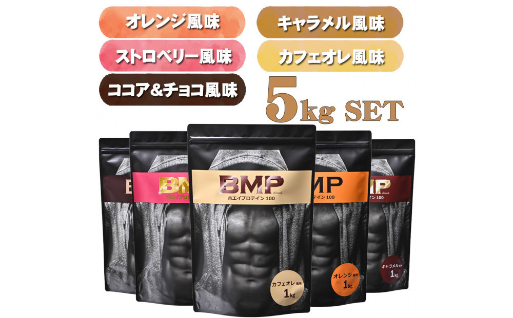 BMPプロテイン 5フレーバーセット 5kgセット ココア＆チョコ、ストロベリー、オレンジ 、キャラメル、カフェオレ 計5kg ／ たんぱく質 栄養補給 ホエイプロテイン 埼玉県