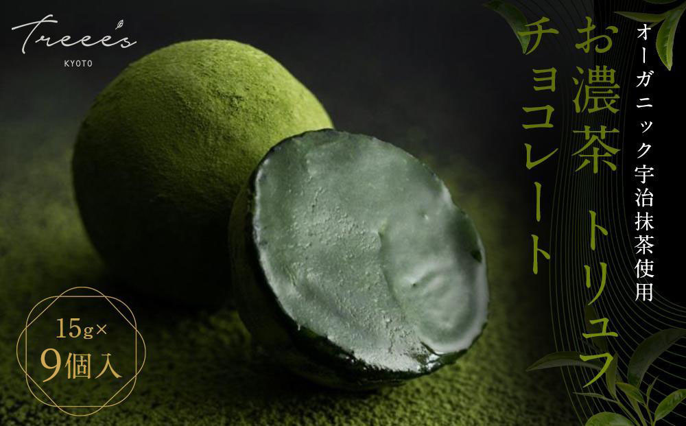 【TREEE’S】お濃茶トリュフチョコレート 3個入×3箱セット(京都/ギフト/洋菓子/抹茶/スイーツ)［ 京都  お茶 ワインソムリエが作るチョコレート チョコ オーガニック  人気 おすすめ ギフト プレゼント 贈答 お取り寄せ お菓子 スイーツ ］