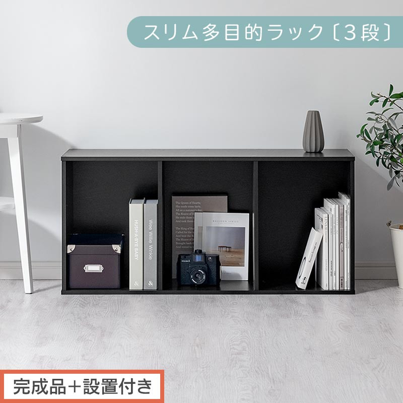 【完成品＋設置付き】スリム多目的ラック〔3段〕（ブラック）カラーボックス&nbsp;3段&nbsp;収納&nbsp;スリム&nbsp;本棚&nbsp;おしゃれ&nbsp;大容量&nbsp;ラック&nbsp;マルチラック&nbsp;書棚&nbsp;木製スリム収納&nbsp;a4&nbsp;ロータイプ&nbsp;薄型&nbsp;横置き&nbsp;漫画&nbsp;文庫本&nbsp;AKONBR920068-0-BK