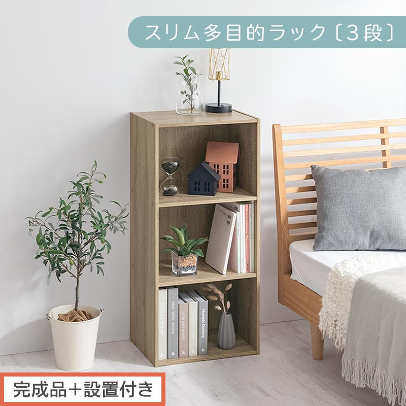 【完成品＋設置付き】スリム多目的ラック〔3段〕（オーク）カラーボックス&nbsp;3段&nbsp;収納&nbsp;スリム&nbsp;本棚&nbsp;おしゃれ&nbsp;大容量&nbsp;ラック&nbsp;マルチラック&nbsp;書棚&nbsp;木製スリム収納&nbsp;a4&nbsp;ロータイプ&nbsp;薄型&nbsp;横置き&nbsp;漫画&nbsp;文庫本&nbsp;AKONBR920068-0-OAK